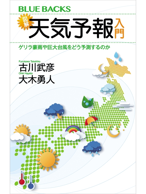 古川武彦作の図解・天気予報入門　ゲリラ豪雨や巨大台風をどう予測するのかの作品詳細 - 貸出可能